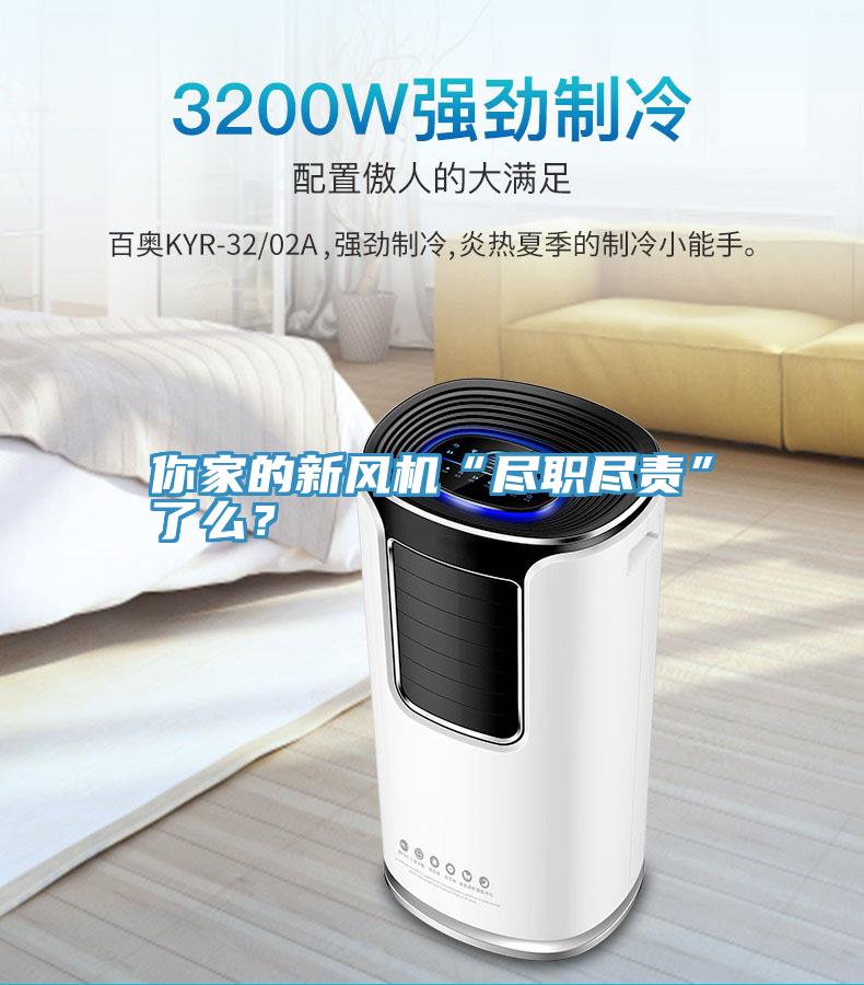 你家的新風機“盡職盡責”了么？