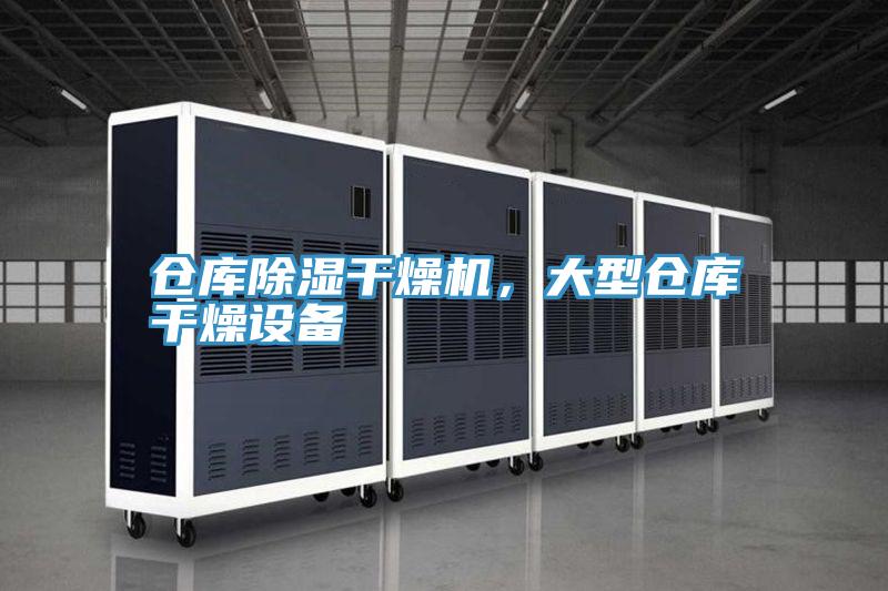 倉庫除濕干燥機，大型倉庫干燥設備