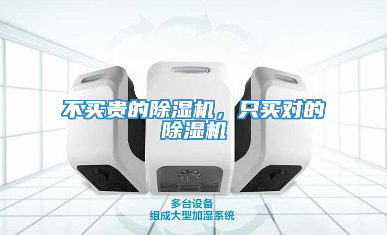 不買貴的除濕機(jī)，只買對(duì)的除濕機(jī)