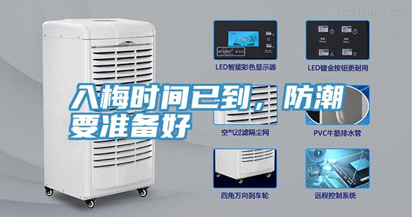 入梅時間已到，防潮要準(zhǔn)備好
