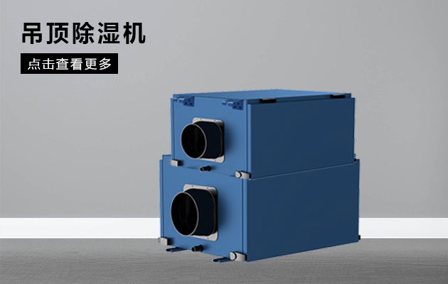 不同類型除濕器的特點(diǎn)和優(yōu)點(diǎn)是什么？