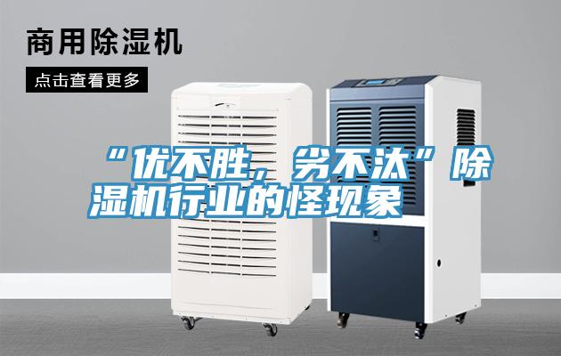 “優(yōu)不勝，劣不汰”除濕機(jī)行業(yè)的怪現(xiàn)象
