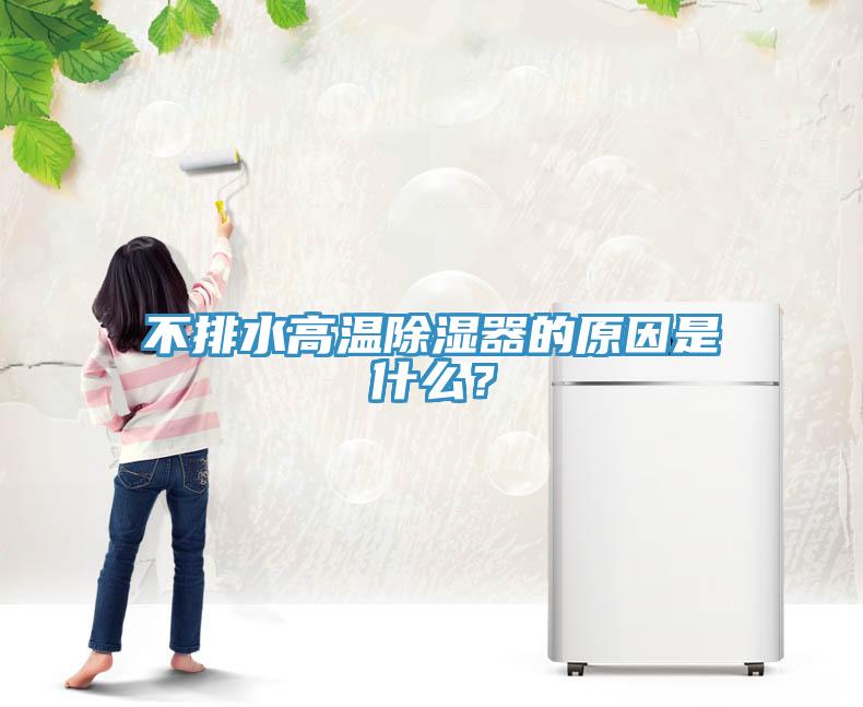 不排水高溫除濕器的原因是什么?