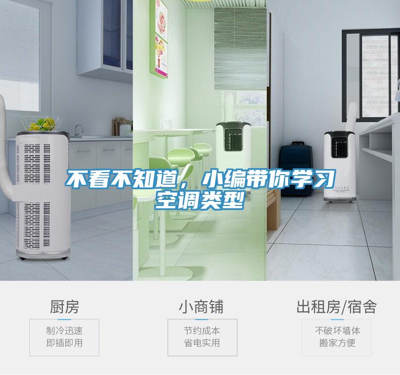 不看不知道，小編帶你學(xué)習(xí)空調(diào)類型