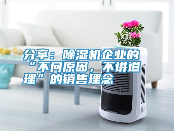 分享：除濕機企業(yè)的“不問原因，不講道理”的銷售理念