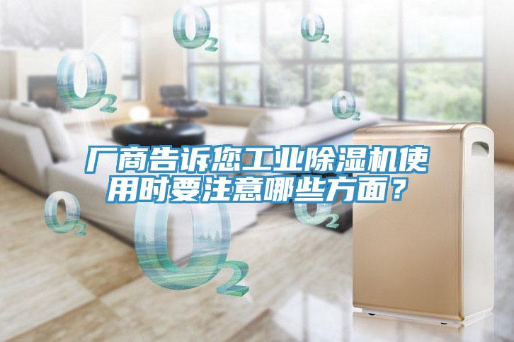 廠商告訴您工業(yè)除濕機使用時要注意哪些方面？