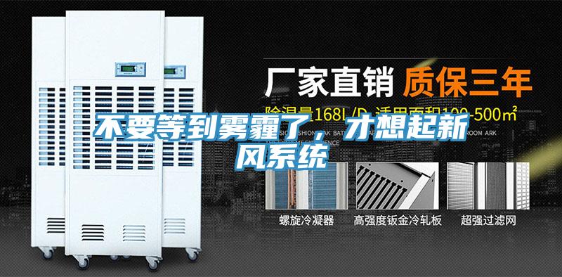 不要等到霧霾了，才想起新風(fēng)系統(tǒng)