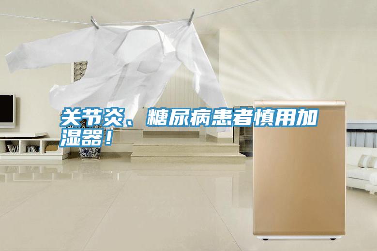關(guān)節(jié)炎、糖尿病患者慎用加濕器！