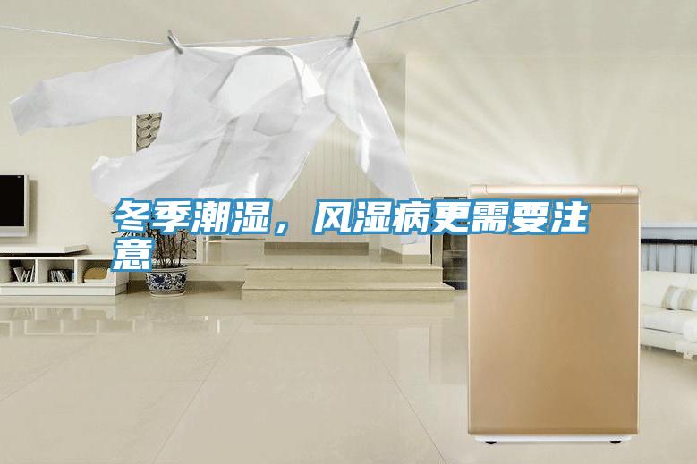 冬季潮濕，風(fēng)濕病更需要注意