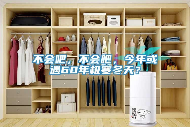 不會(huì)吧，不會(huì)吧，今年或遇60年極寒冬天？