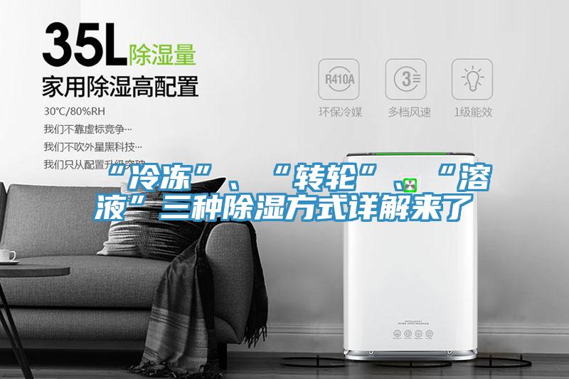 “冷凍”、“轉(zhuǎn)輪”、“溶液”三種除濕方式詳解來(lái)了