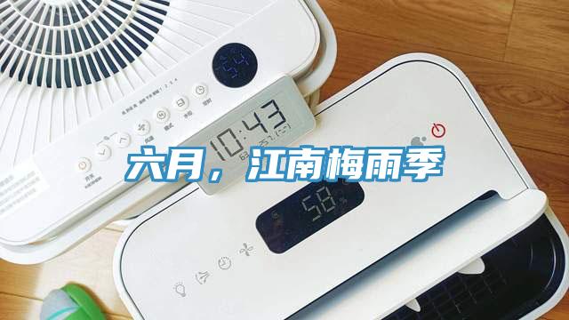 六月，江南梅雨季