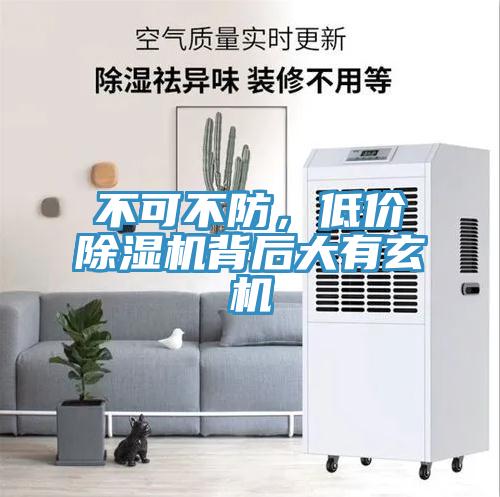 不可不防，低價(jià)除濕機(jī)背后大有玄機(jī)