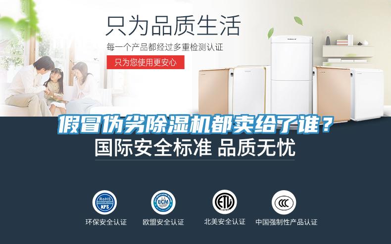 假冒偽劣除濕機都賣給了誰？