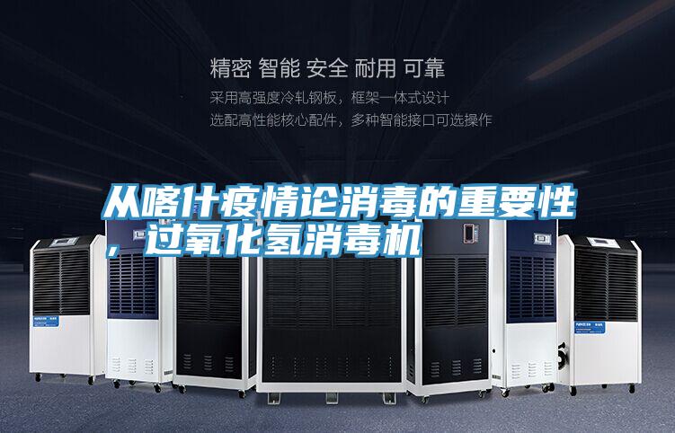 從喀什疫情論消毒的重要性，過氧化氫消毒機