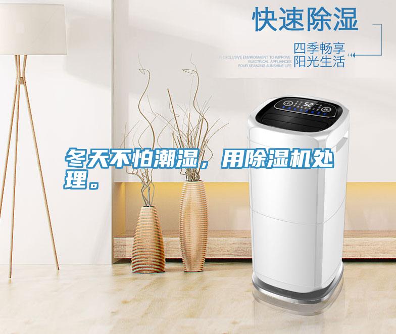 冬天不怕潮濕，用除濕機(jī)處理。
