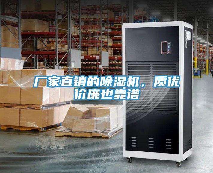 廠家直銷的除濕機，質(zhì)優(yōu)價廉也靠譜