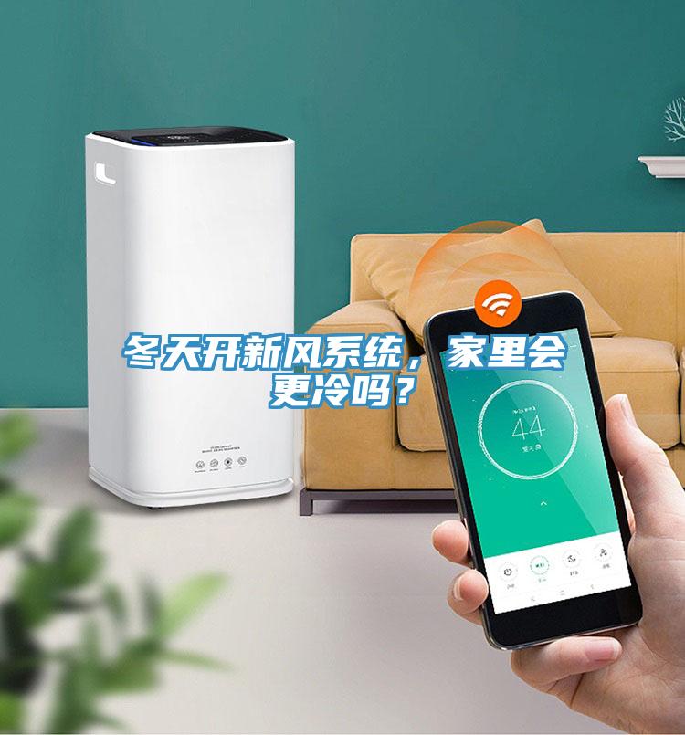 冬天開(kāi)新風(fēng)系統(tǒng)，家里會(huì)更冷嗎？