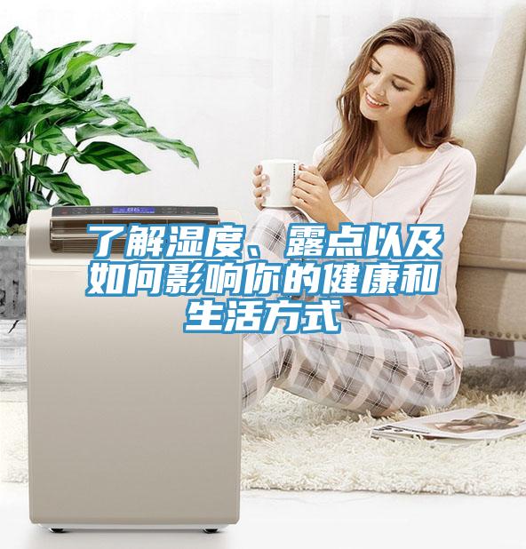 了解濕度、露點(diǎn)以及如何影響你的健康和生活方式
