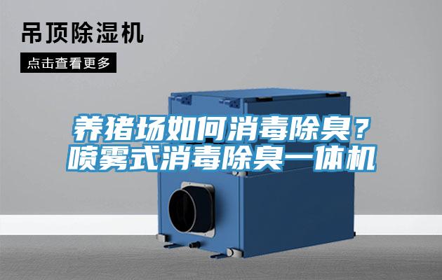 養(yǎng)豬場如何消毒除臭？噴霧式消毒除臭一體機