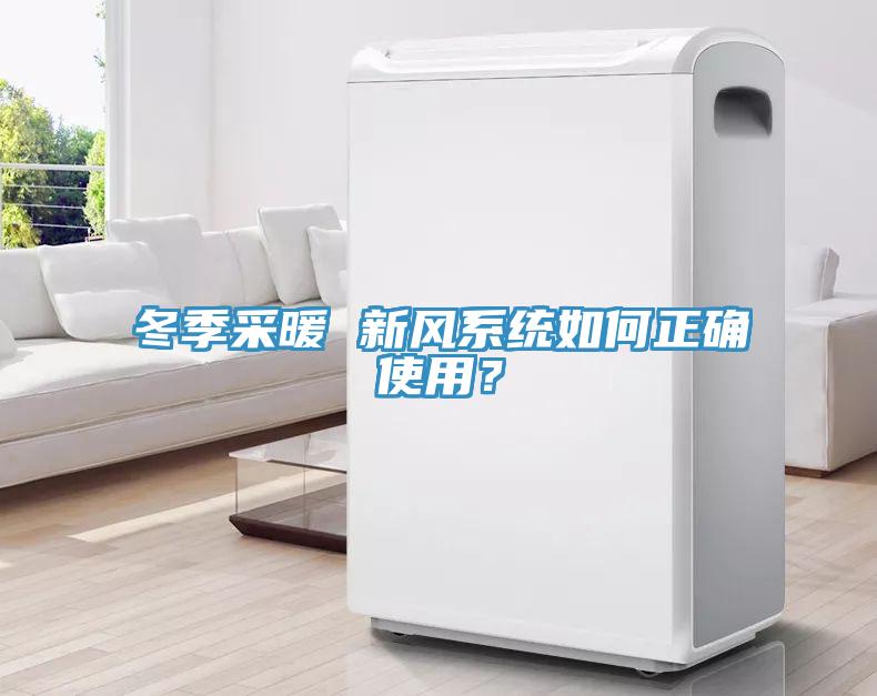 冬季采暖 新風系統(tǒng)如何正確使用？
