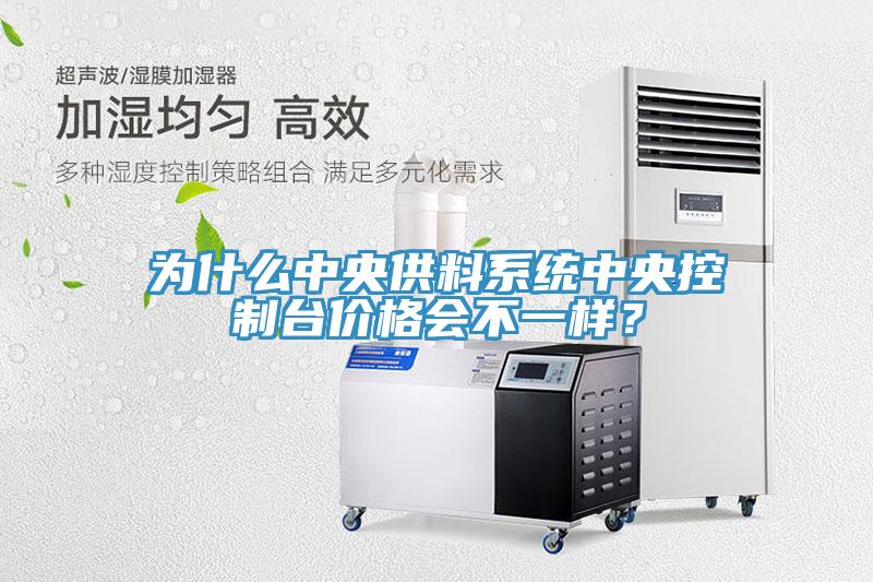 為什么中央供料系統(tǒng)中央控制臺價(jià)格會(huì)不一樣？