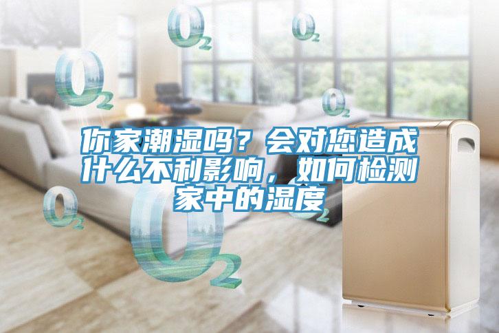 你家潮濕嗎？會(huì)對您造成什么不利影響，如何檢測家中的濕度