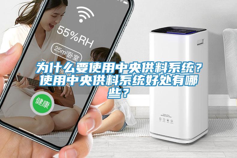 為什么要使用中央供料系統(tǒng)？使用中央供料系統(tǒng)好處有哪些？