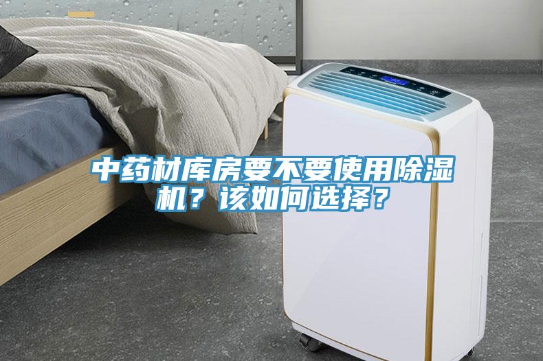 中藥材庫房要不要使用除濕機？該如何選擇？