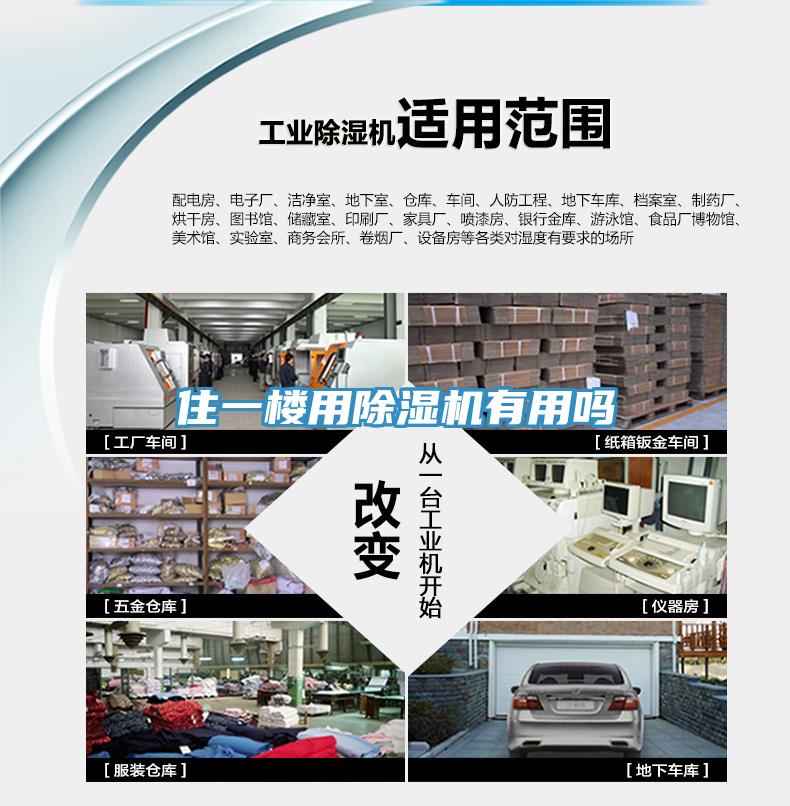 住一樓用除濕機(jī)有用嗎