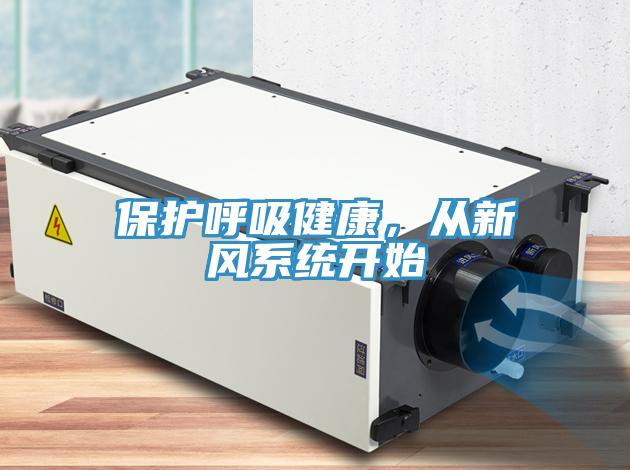保護呼吸健康，從新風系統(tǒng)開始
