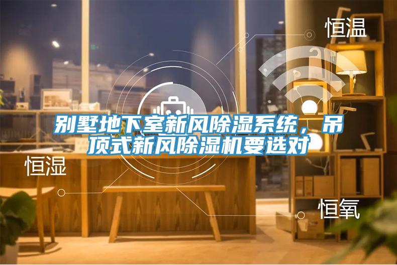 別墅地下室新風(fēng)除濕系統(tǒng)，吊頂式新風(fēng)除濕機(jī)要選對(duì)