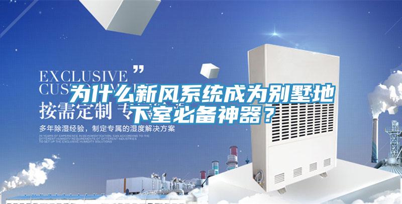 為什么新風系統(tǒng)成為別墅地下室必備神器？