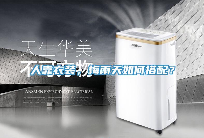 人靠衣裝，梅雨天如何搭配？