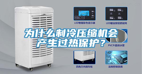 為什么制冷壓縮機(jī)會(huì)產(chǎn)生過熱保護(hù)？