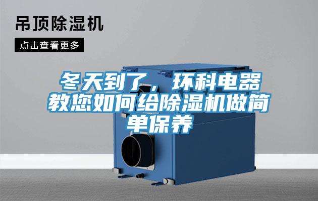 冬天到了，環(huán)科電器教您如何給除濕機(jī)做簡(jiǎn)單保養(yǎng)
