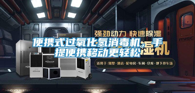 便攜式過氧化氫消毒機，手提便攜移動更輕松