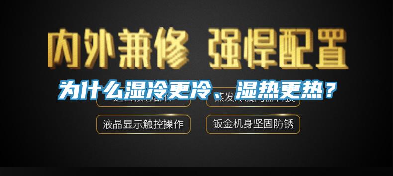 為什么濕冷更冷、濕熱更熱？