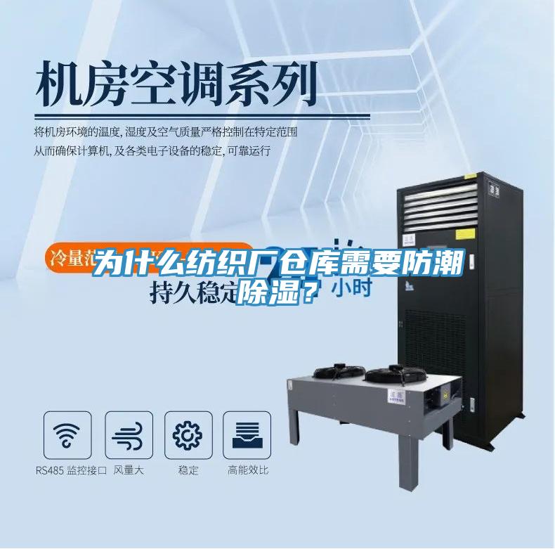 為什么紡織廠倉庫需要防潮除濕？