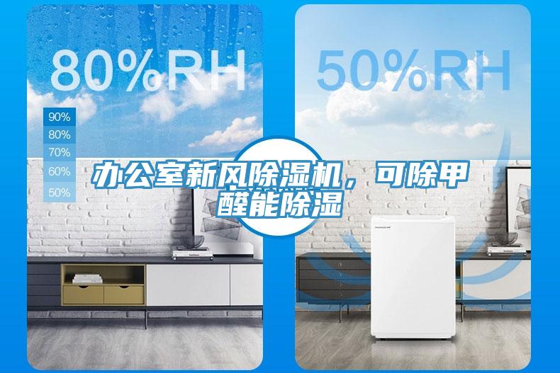 辦公室新風(fēng)除濕機(jī)，可除甲醛能除濕