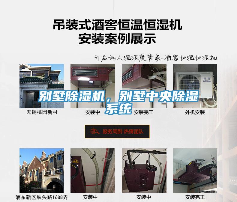 別墅除濕機，別墅中央除濕系統(tǒng)
