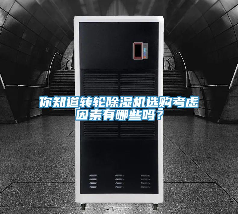 你知道轉(zhuǎn)輪除濕機選購考慮因素有哪些嗎？