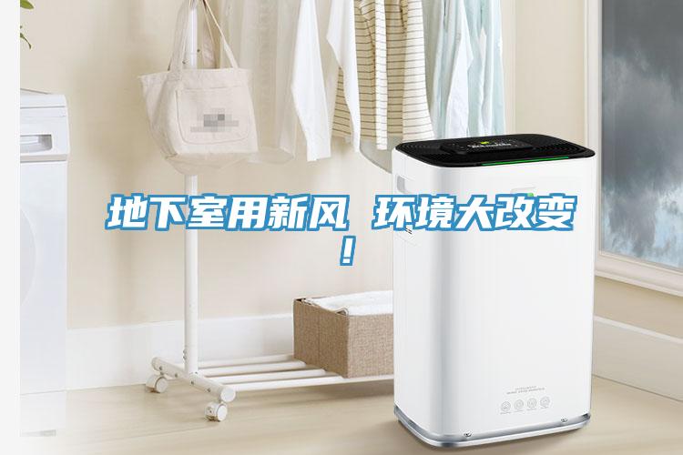 地下室用新風(fēng) 環(huán)境大改變！