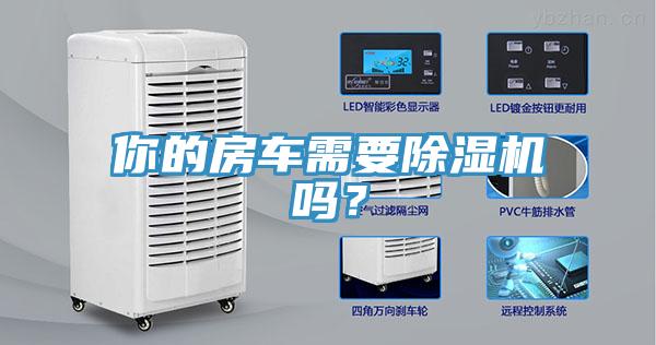 你的房車需要除濕機(jī)嗎？
