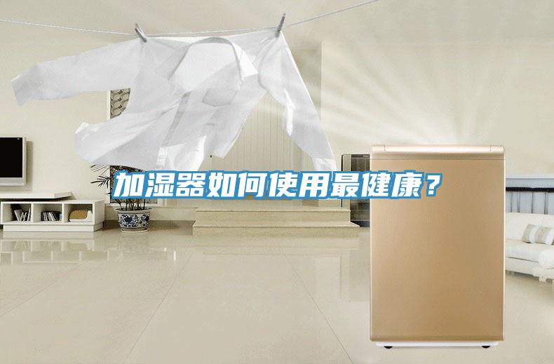 加濕器如何使用最健康？