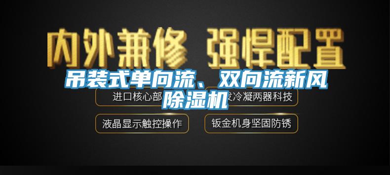 吊裝式單向流、雙向流新風(fēng)除濕機