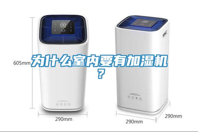 為什么室內(nèi)要有加濕機?