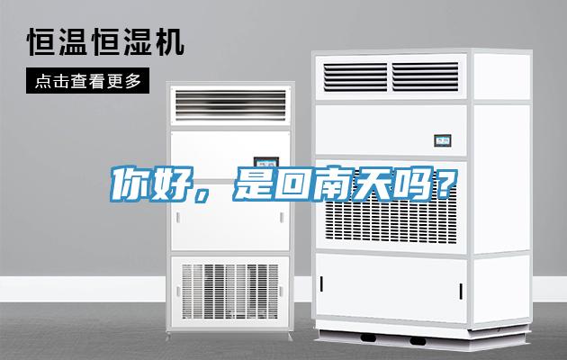 你好，是回南天嗎？