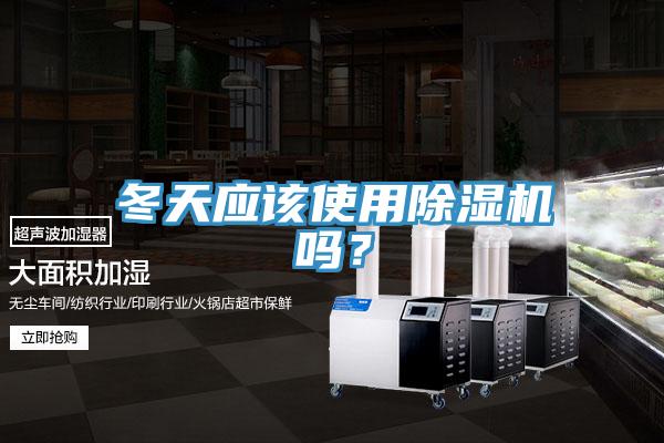 冬天應(yīng)該使用除濕機(jī)嗎？