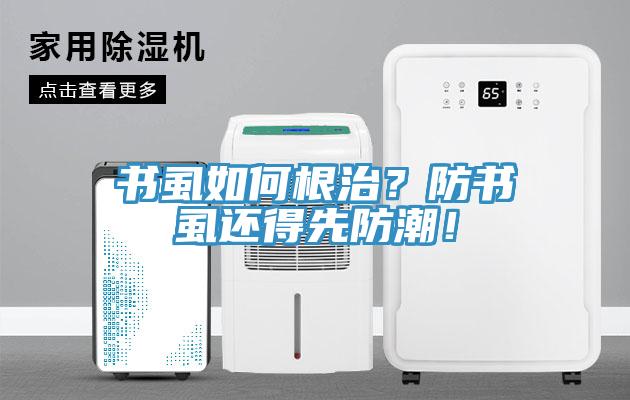 書(shū)虱如何根治？防書(shū)虱還得先防潮！